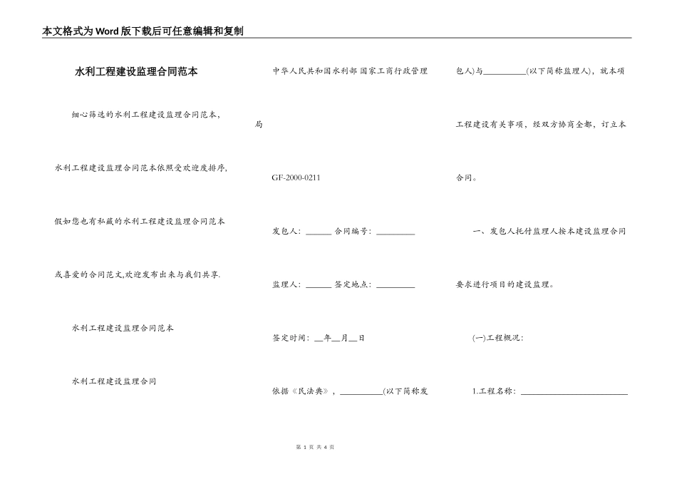 水利工程建设监理合同范本_第1页