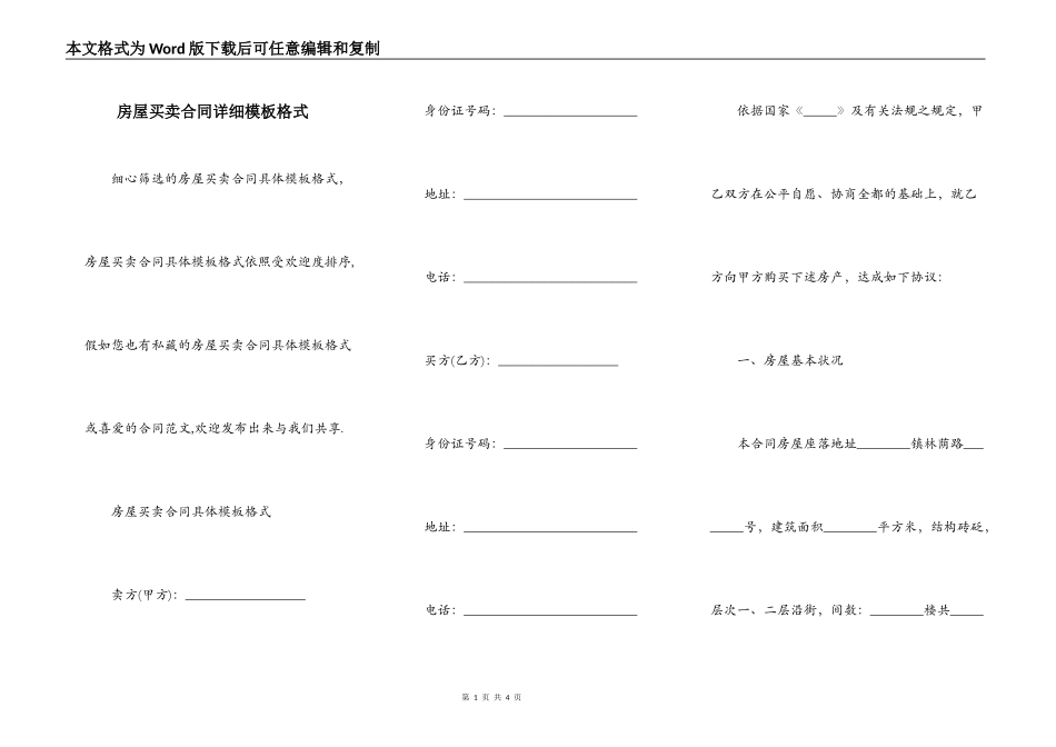 房屋买卖合同详细模板格式_第1页