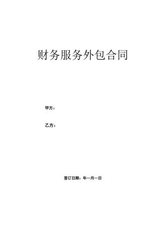 公司财务管理外包服务合同
