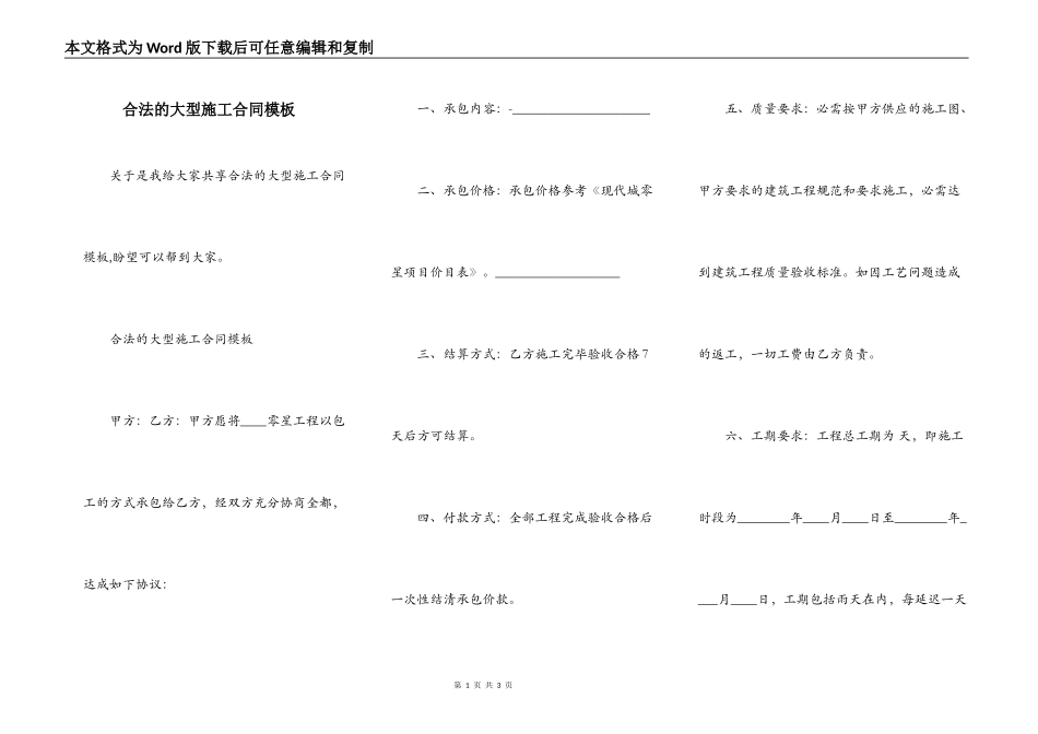 合法的大型施工合同模板_第1页