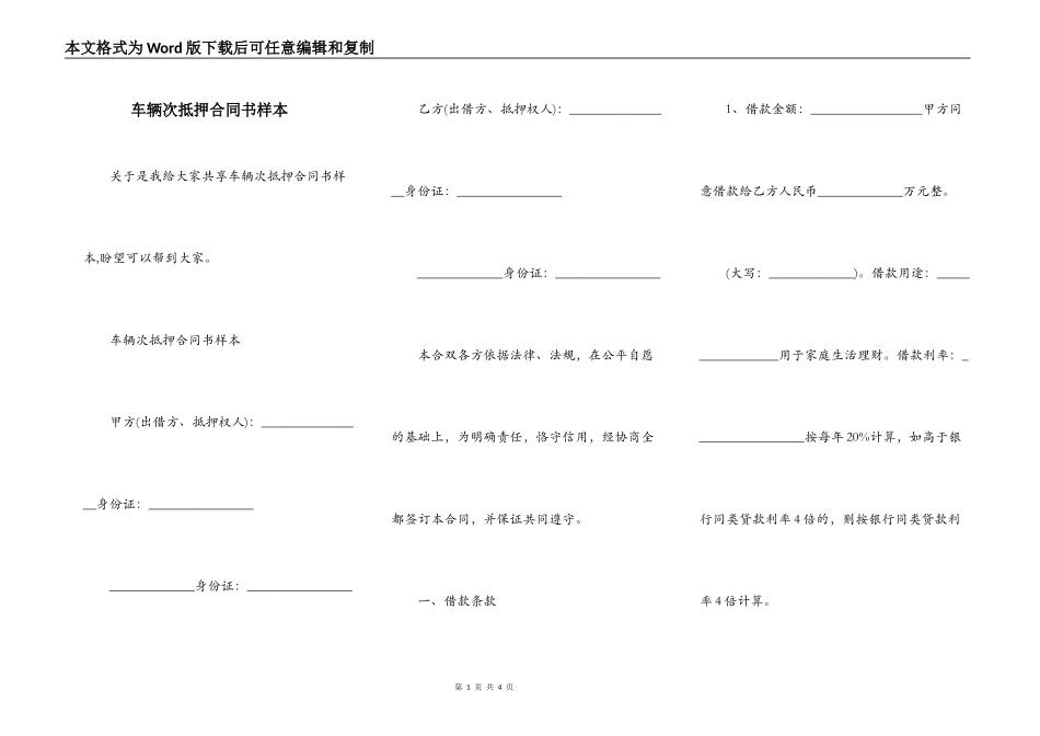车辆次抵押合同书样本_第1页