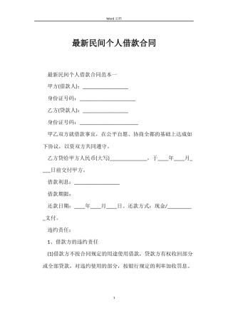 最新民间个人借款合同