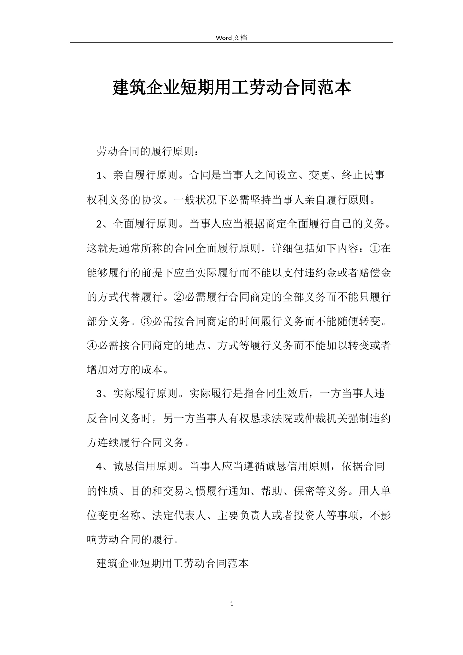 建筑企业短期用工劳动合同_第1页