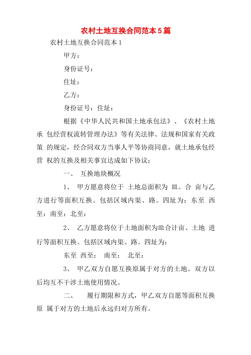 农村土地互换合同范本5篇0001_第1页