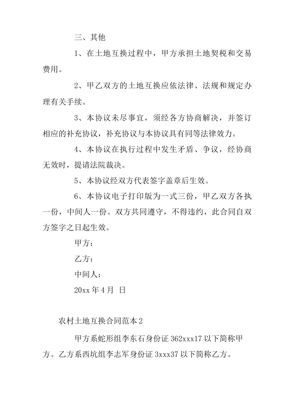 农村土地互换合同范本5篇0001_第2页