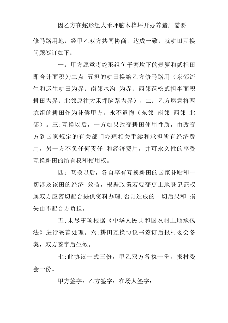 农村土地互换合同范本5篇0001_第3页