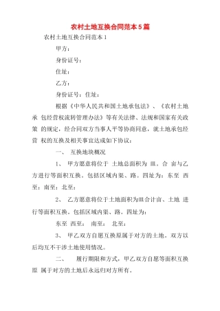 农村土地互换合同范本5篇0001