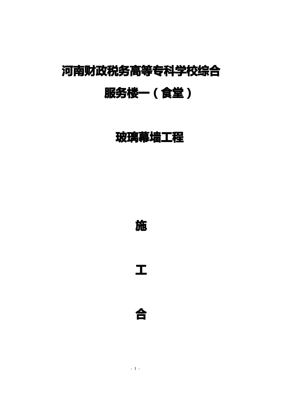 玻璃幕墙施工合同_第1页