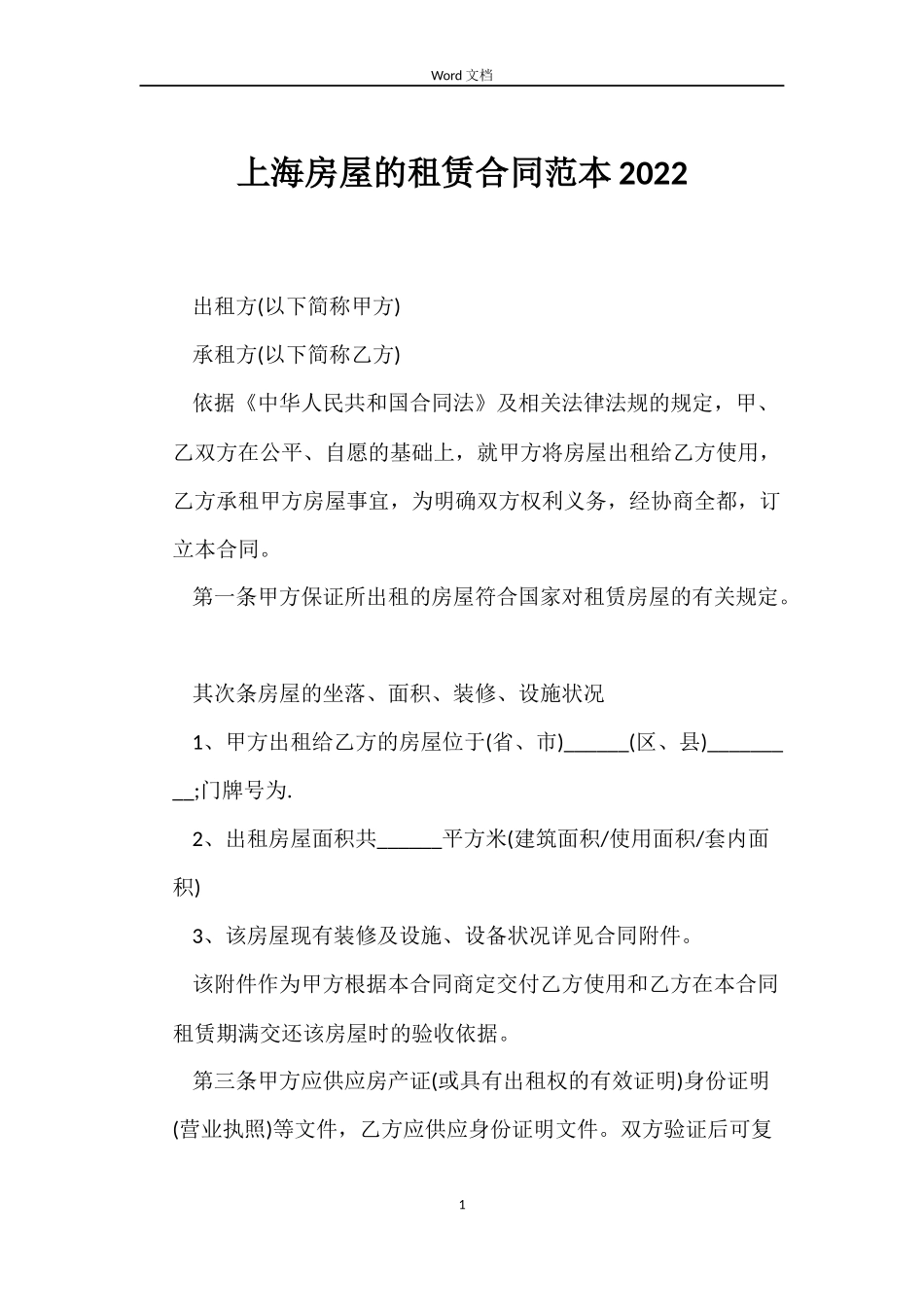 上海房屋的租赁合同范本2022_第1页