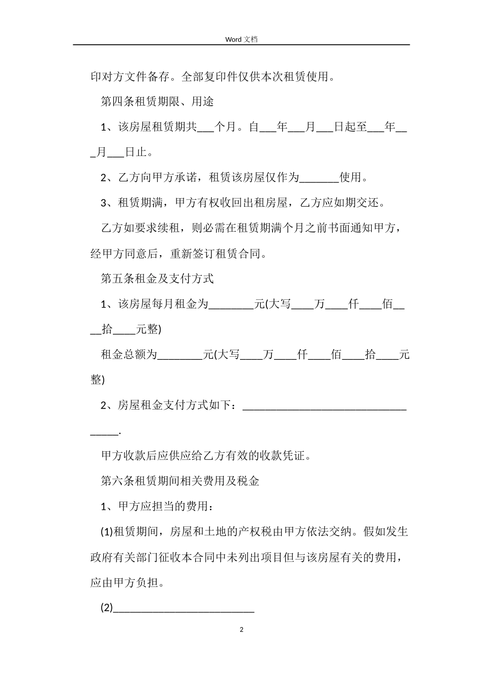 上海房屋的租赁合同范本2022_第2页