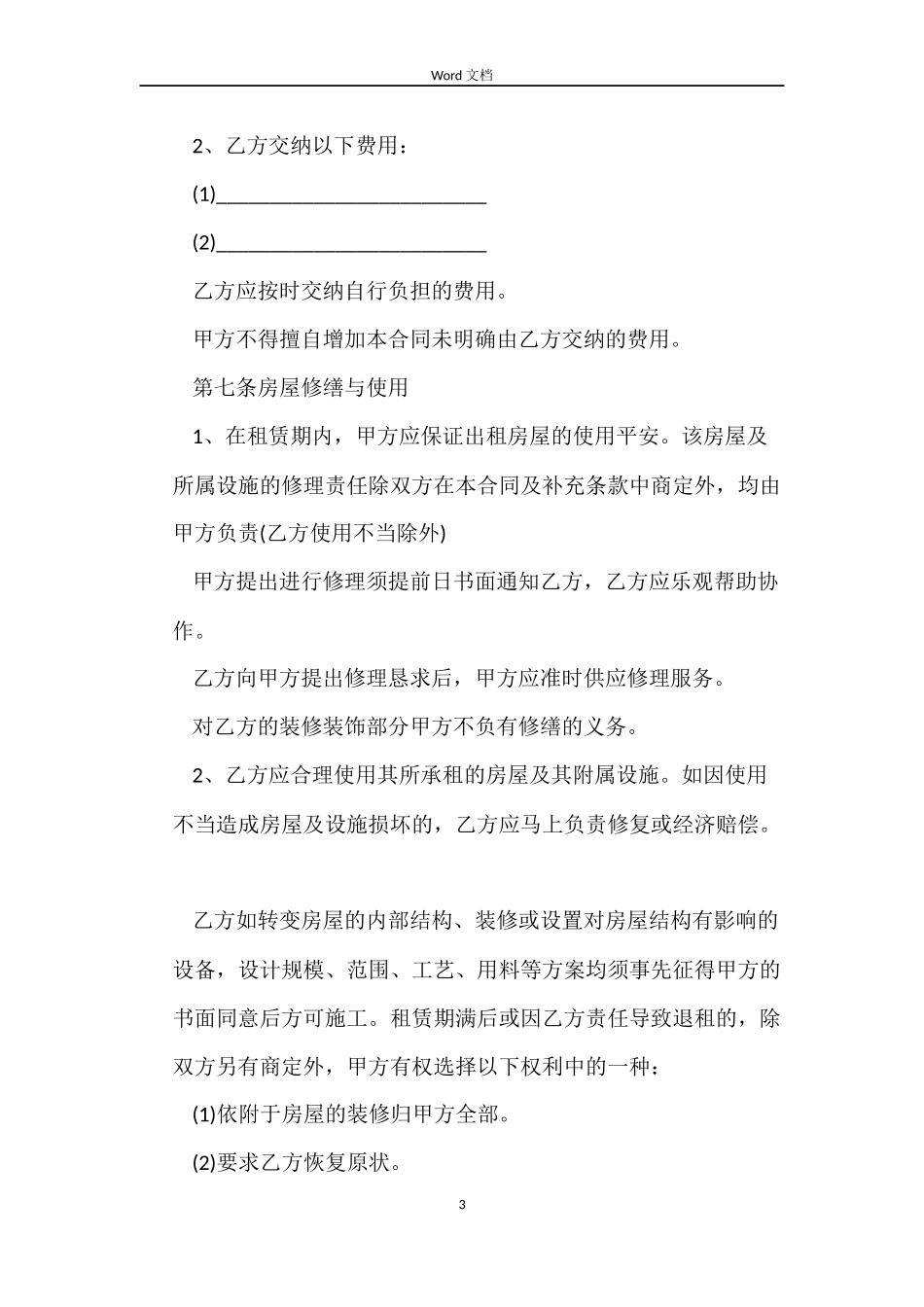 上海房屋的租赁合同范本2022_第3页