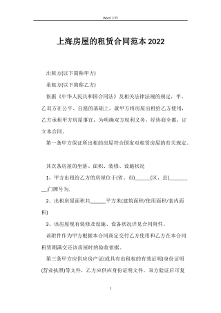 上海房屋的租赁合同范本2022