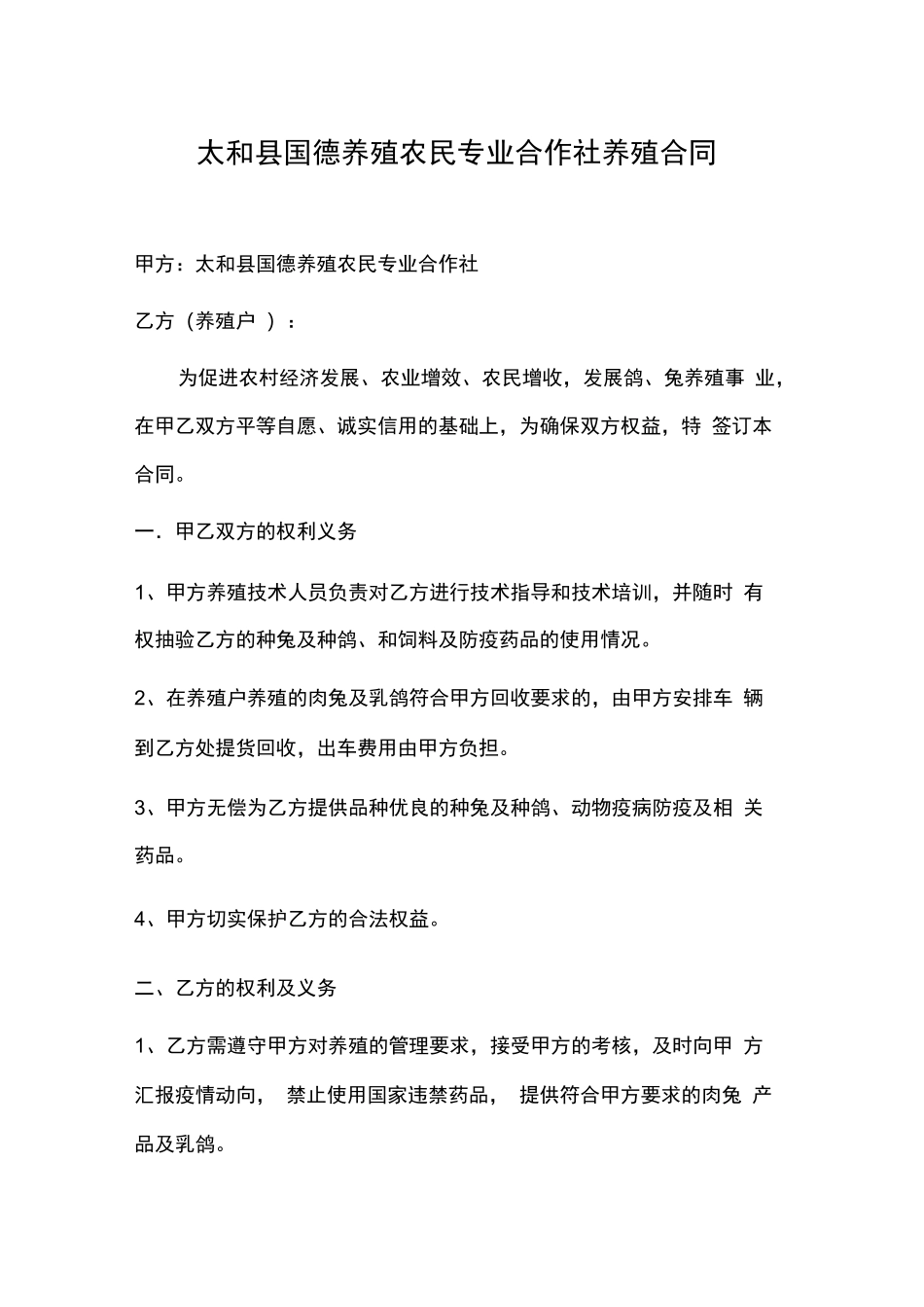 养殖农民专业合作社养殖合同_第1页