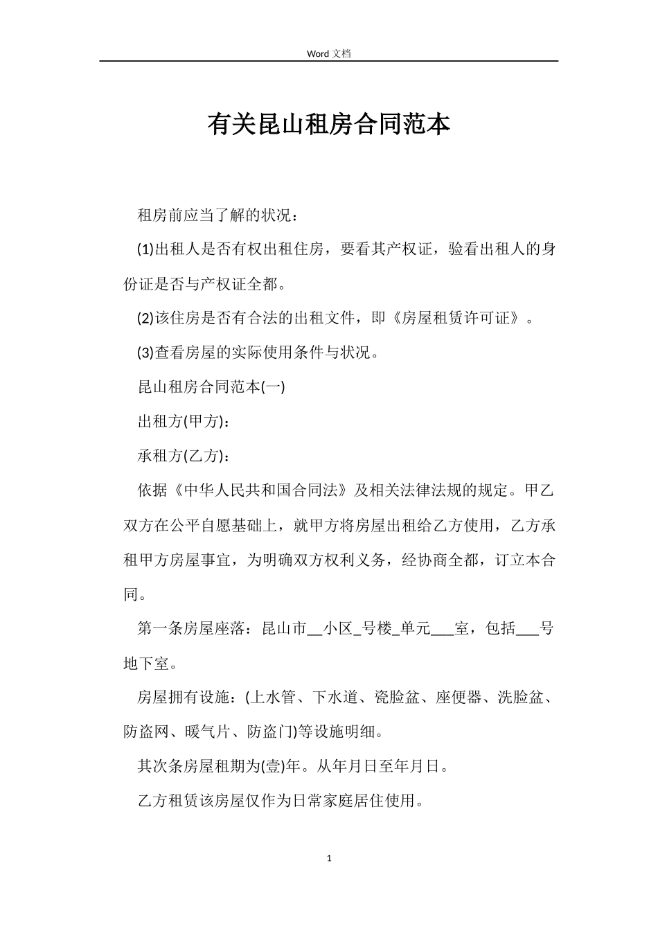 有关昆山租房合同范本_第1页