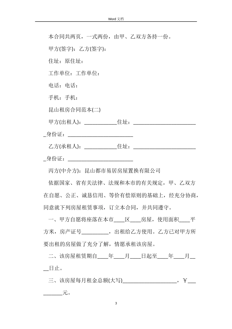 有关昆山租房合同范本_第3页