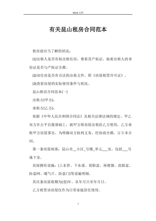 有关昆山租房合同范本