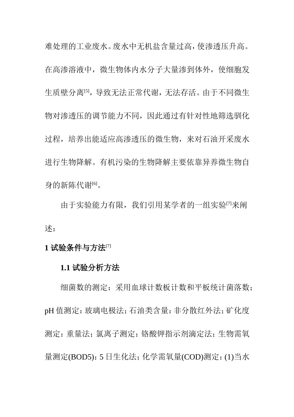 耐盐微生物处理高盐石油开采废水分析研究 环境工程专业_第2页