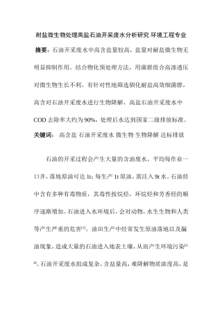 耐盐微生物处理高盐石油开采废水分析研究 环境工程专业