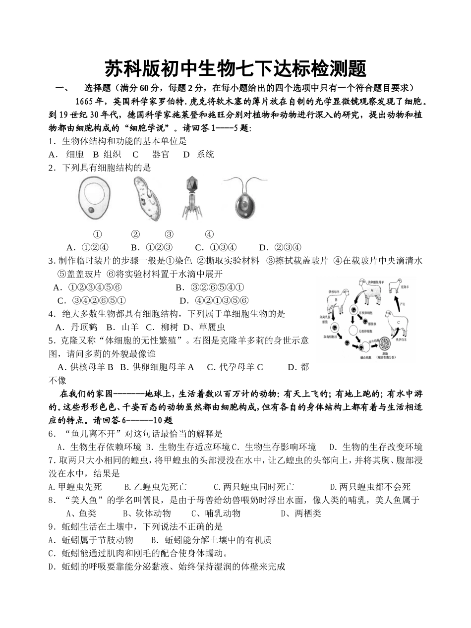 苏科版初中生物七下达标检测题_第1页