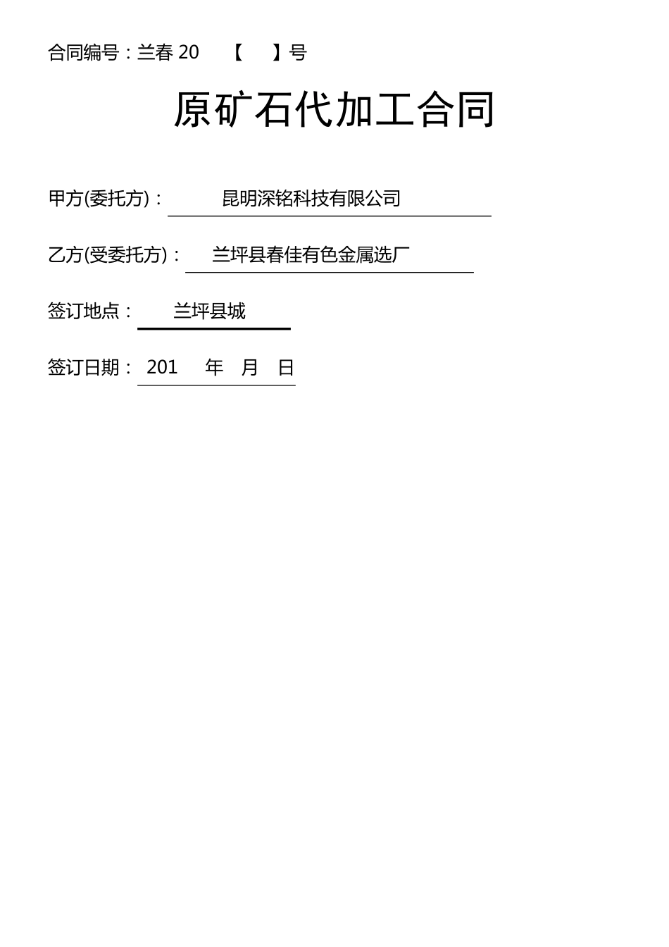 原矿石代加工合同_第1页