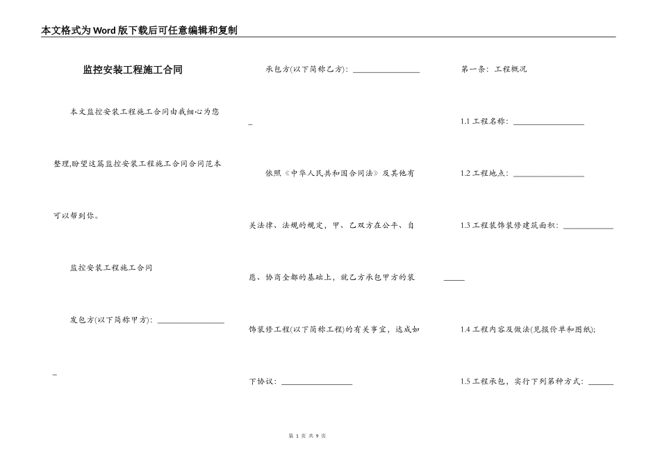 监控安装工程施工合同_第1页