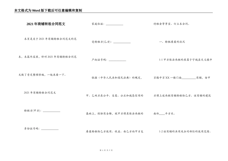 2021年商铺转租合同范文_第1页