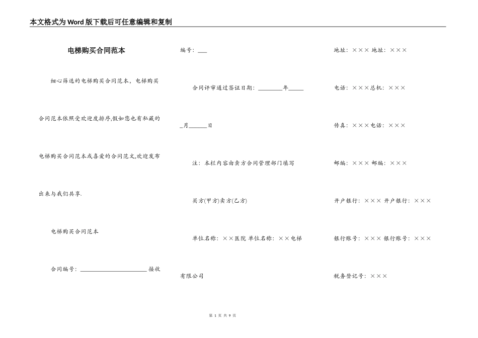 电梯购买合同范本_第1页
