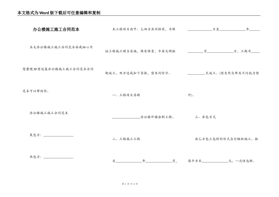 办公楼施工施工合同范本_第1页