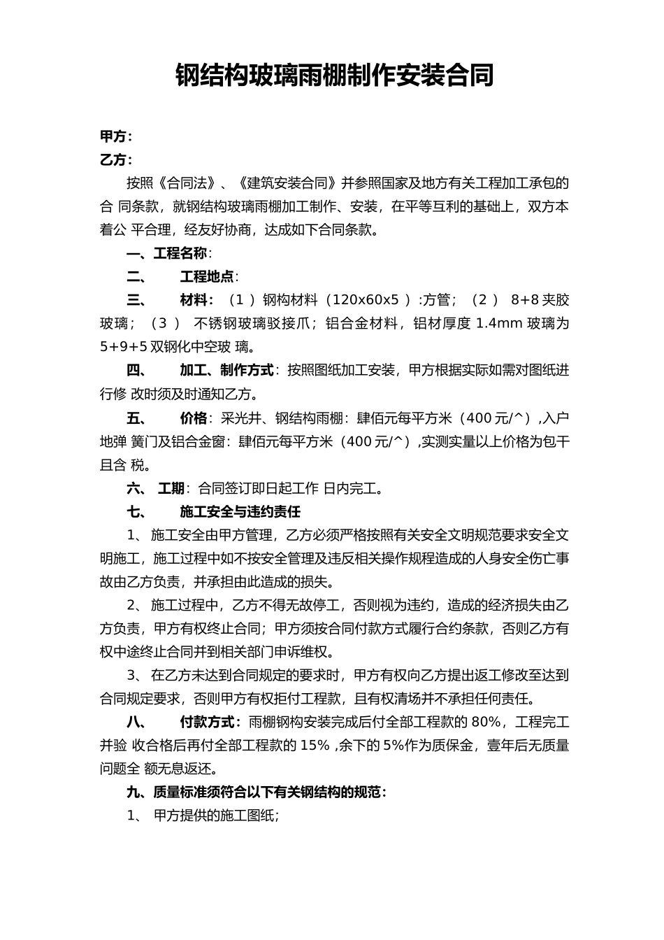 钢结构玻璃雨棚制作安装合同_第1页