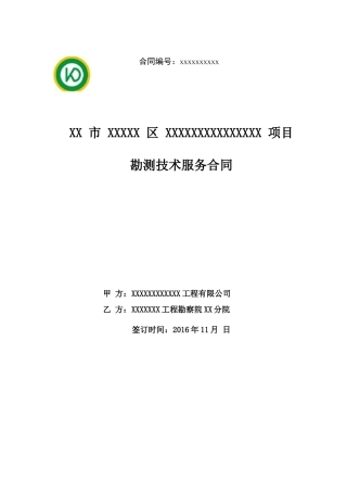 勘测合同范本