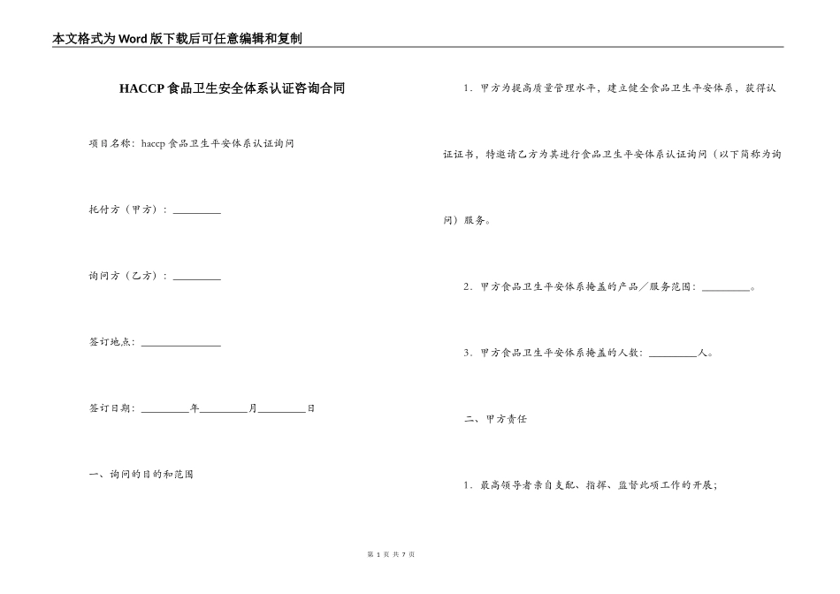 HACCP食品卫生安全体系认证咨询合同_第1页