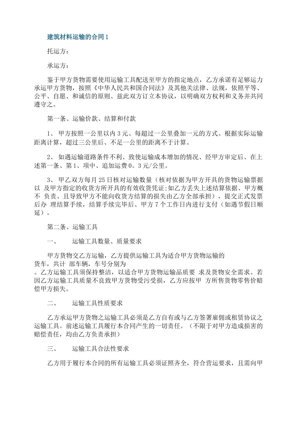 建筑材料运输的合同_第1页