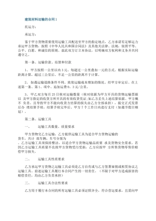 建筑材料运输的合同