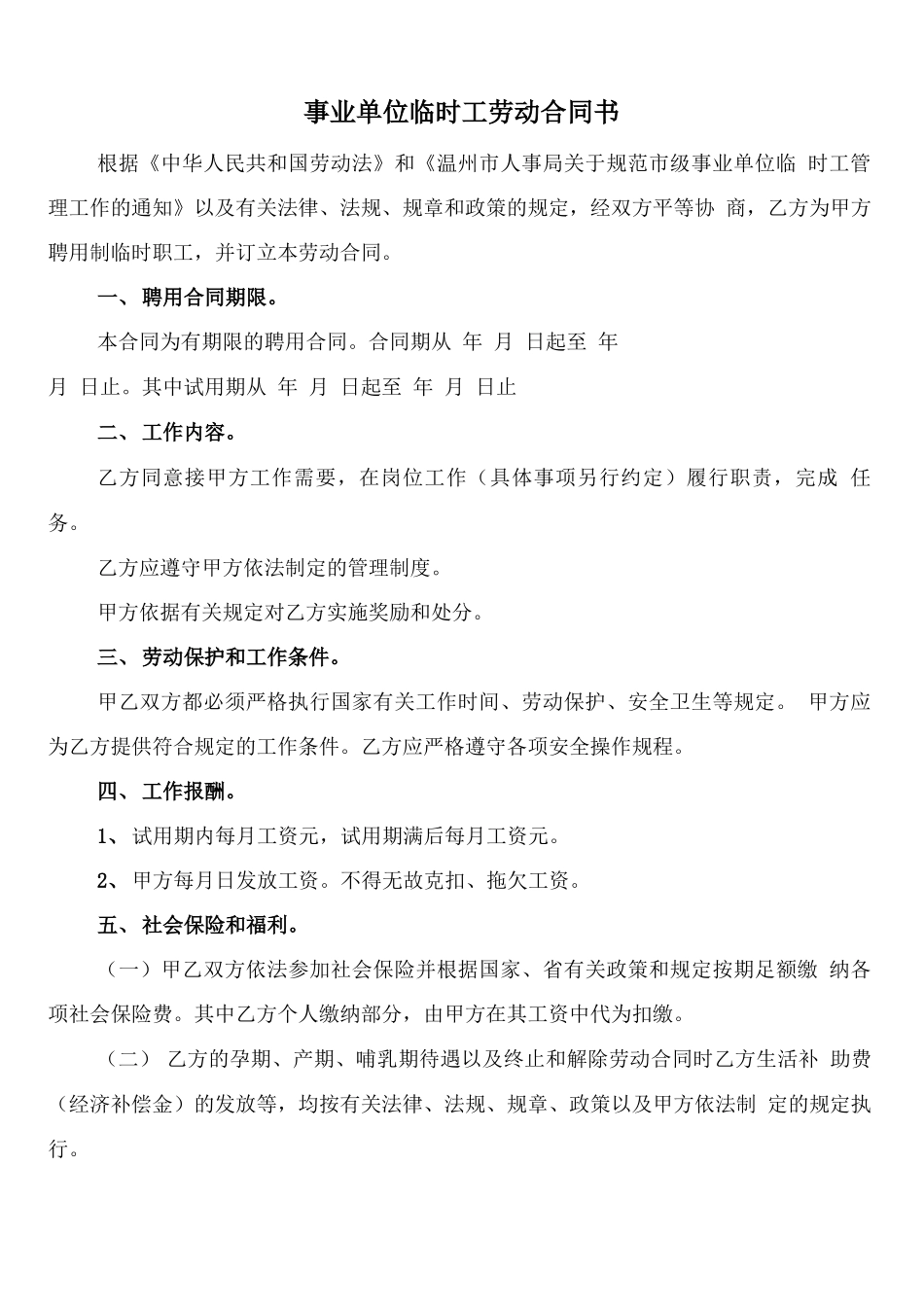 事业单位临时工劳动合同书_第1页