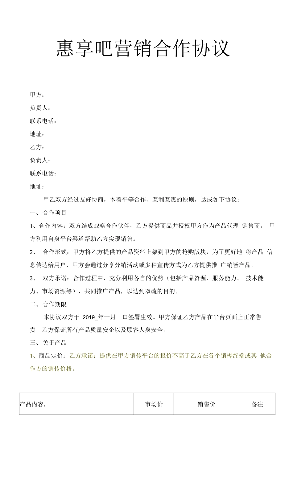 一般电商平台签订合同模板_第1页