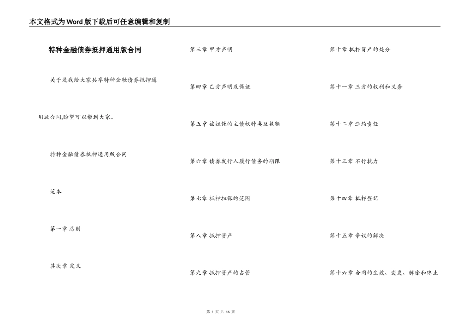 特种金融债券抵押通用版合同_第1页