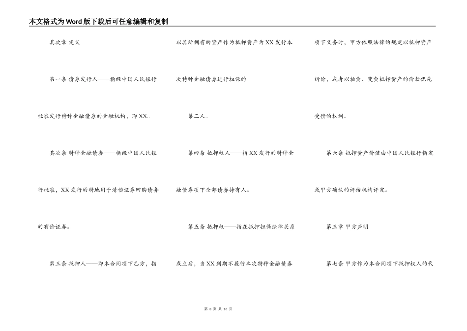 特种金融债券抵押通用版合同_第3页
