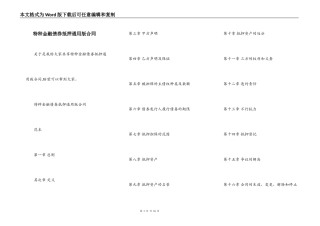 特种金融债券抵押通用版合同