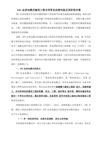 EPC总承包模式建设工程合同常见法律风险及其防范对策