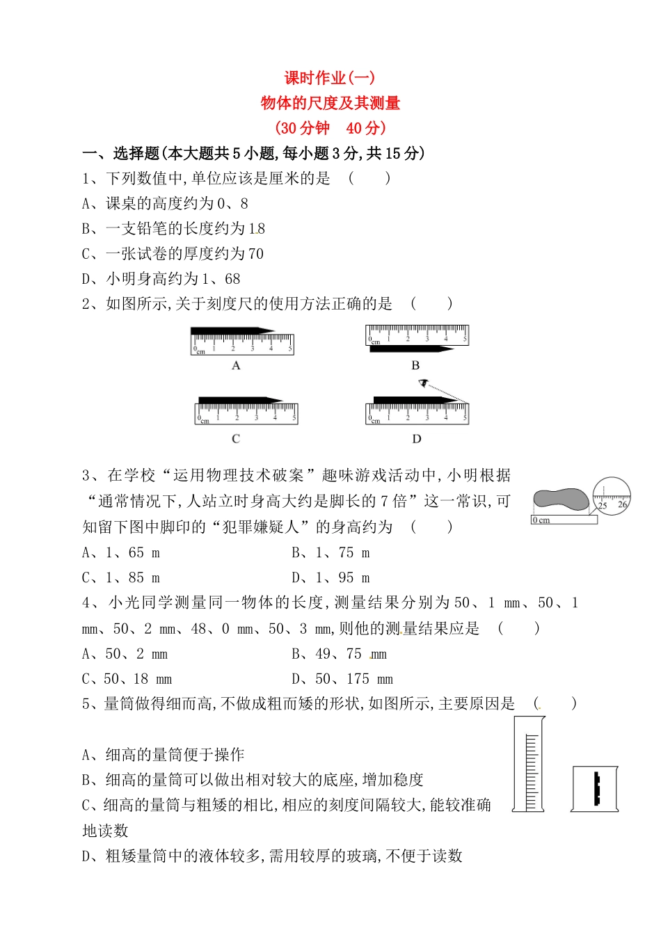 物体的尺度及其测量测试题_第1页