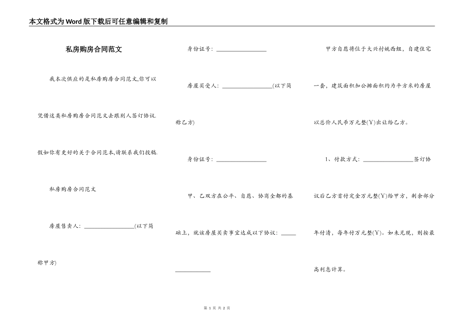 私房购房合同范文_第1页