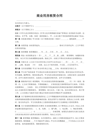 商业用房租赁合同范本