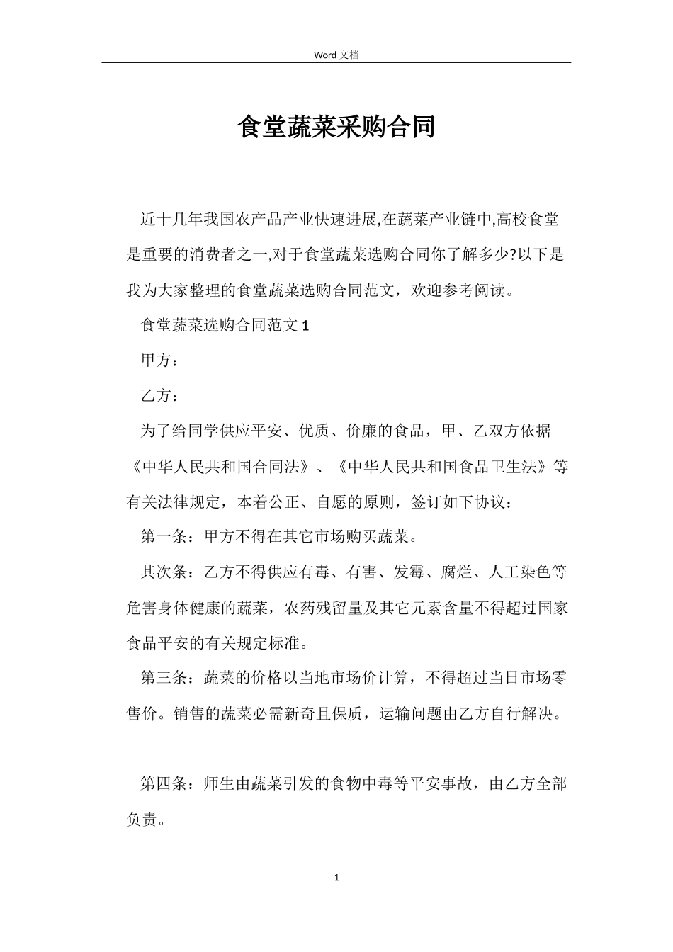 食堂蔬菜采购合同_第1页