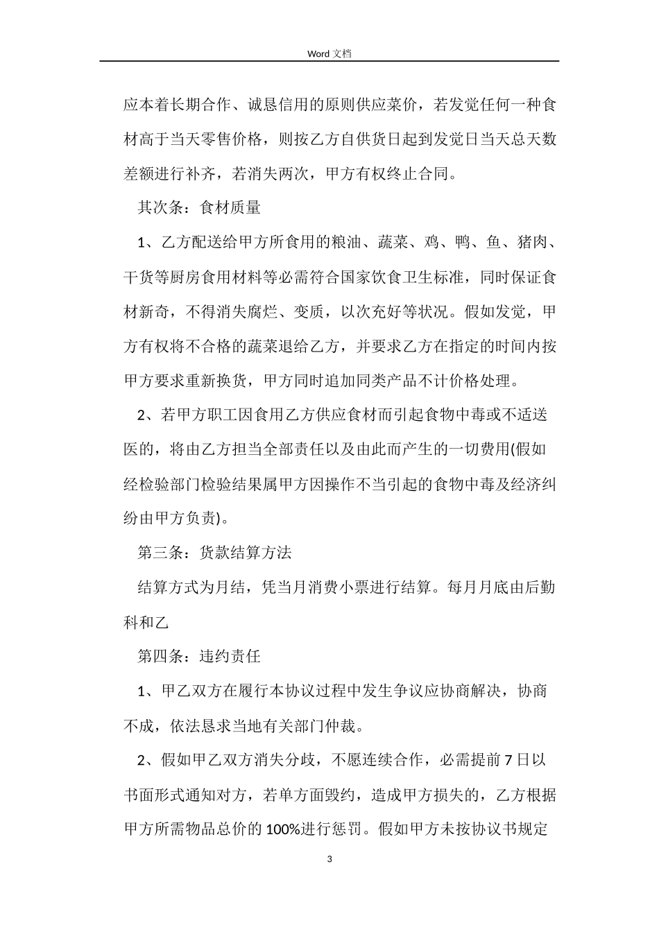 食堂蔬菜采购合同_第3页