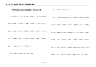 有利于创始人的五大投资条款-合同的五大条款