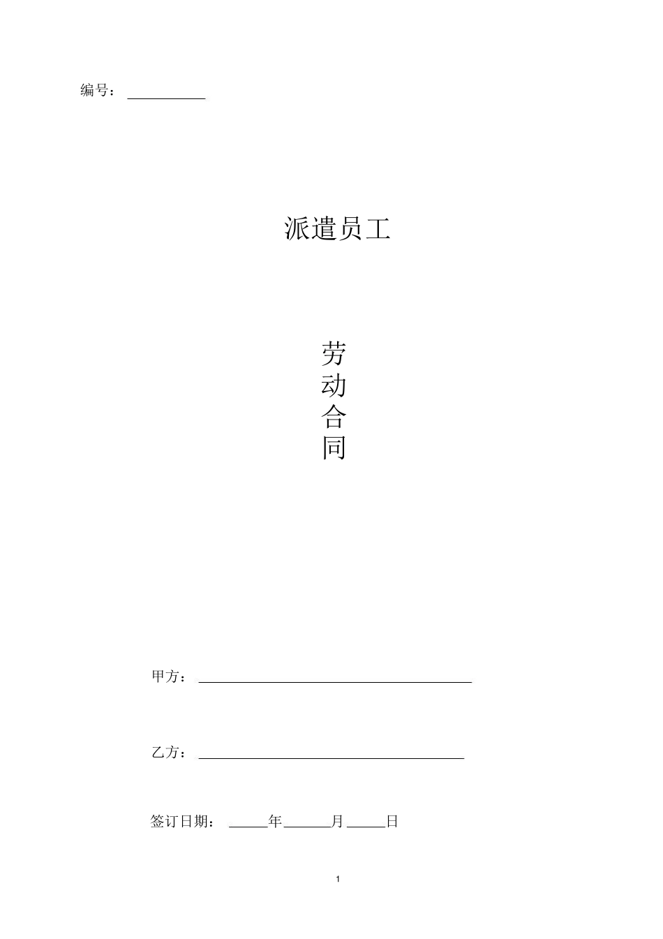 劳务派遣劳动合同_第1页