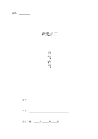 劳务派遣劳动合同