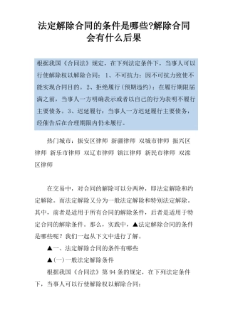 法定解除合同的条件是哪些-解除合同会有什么后果
