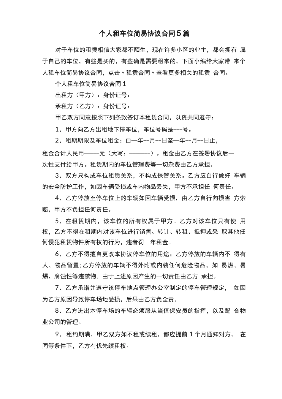 个人租车位简易协议合同5篇_第1页