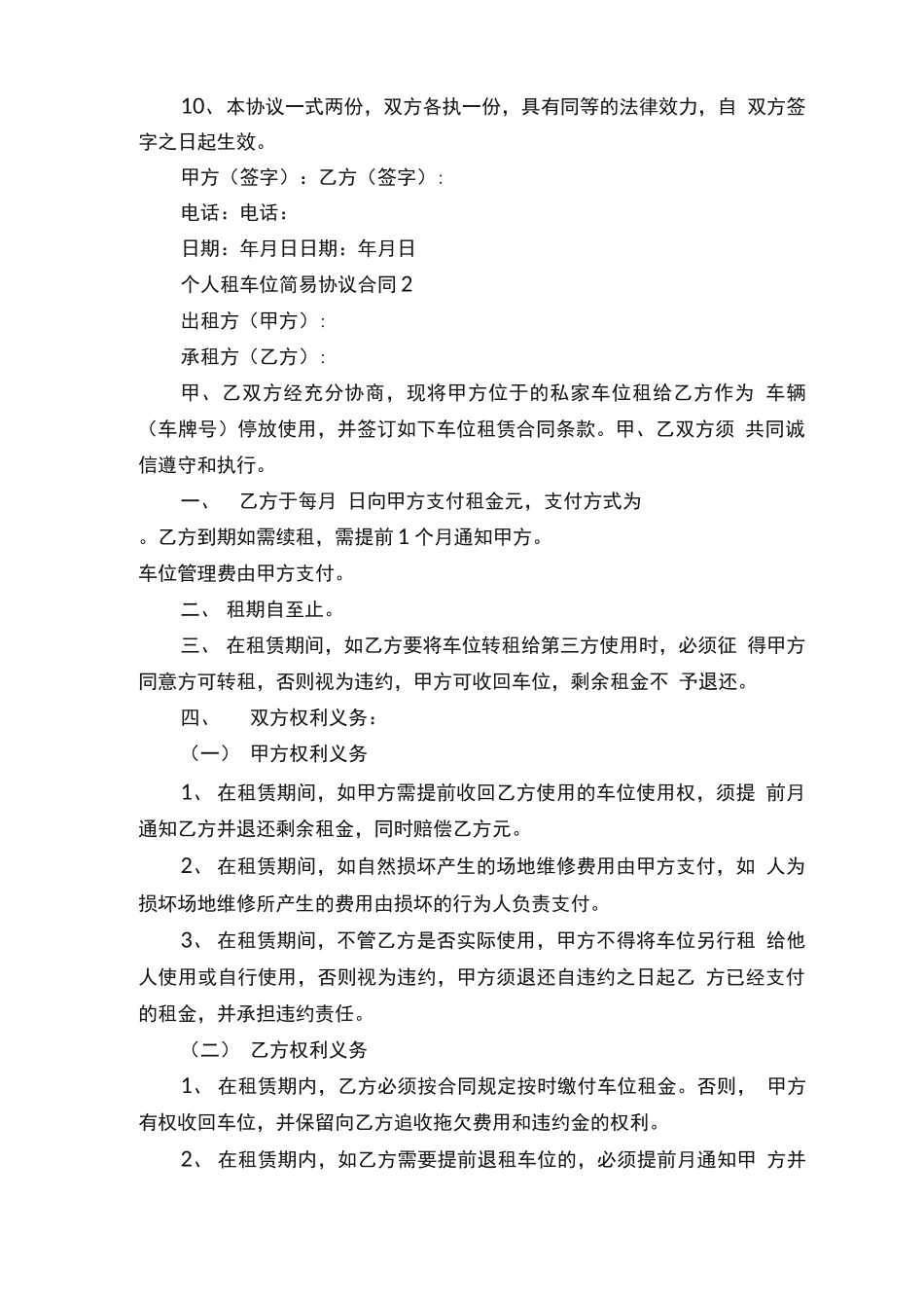 个人租车位简易协议合同5篇_第2页